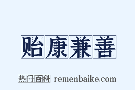 贻康兼善是什么意思的图片